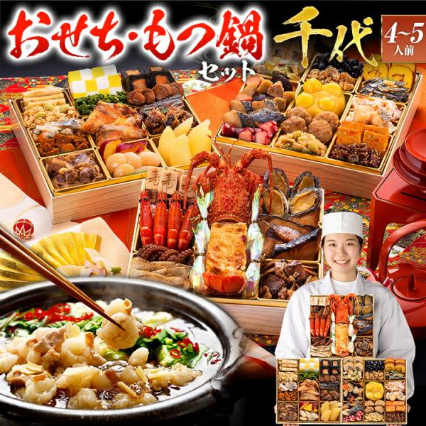 【おせち&amp;もつ鍋セット】おせち 和風 千代 特大8寸×3段重 全42品 4〜5人前 もつ鍋5人前 送...