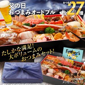 父の日  おつまみ  セット お取り寄せ おしゃれ 高級 27種 オードブル ビール 焼酎 ワイン お酒