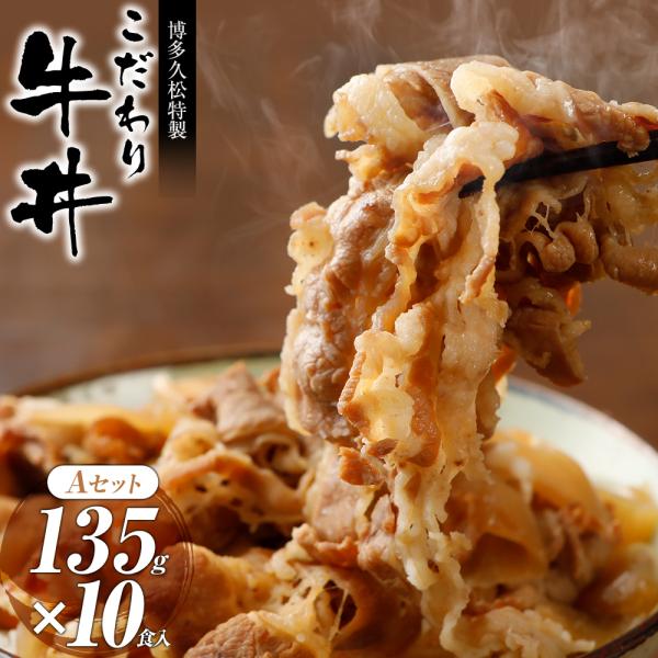 タイムセール 牛丼 牛丼の具 【135g×10パック】 冷凍 簡単 牛丼の作り方 おかず 惣菜 おつ...