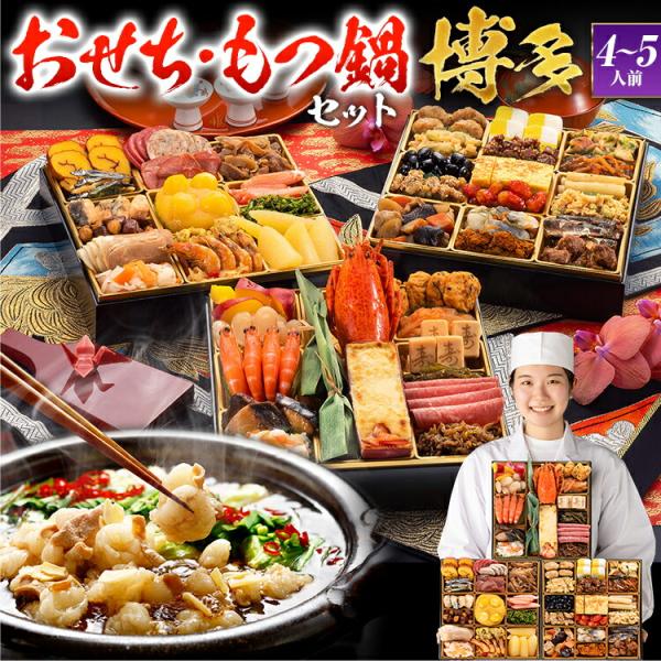 【おせち&amp;もつ鍋セット】おせち 和洋折衷 博多 特大8寸×3段重 全48品 4〜5人前 もつ鍋5人前...