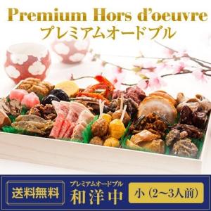 博多久松特製　プレミアムオードブル　和洋中（小）
