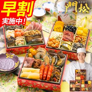 おせち 早割 2027 博多久松 おせち料理 博多久松仕込み 豪華おせち三段重『門松』≪3段重・おせち全30品・2〜3人前≫【送料無料】特典 2人前 3人前 2026