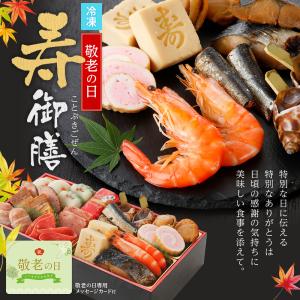 敬老の日 プレゼント 寿御膳 敬老オードブル ギフト プレゼント 食べ物 お菓子 和菓子 孫 祖父 祖母 おじいちゃん おばあちゃん 60代 70代 80代