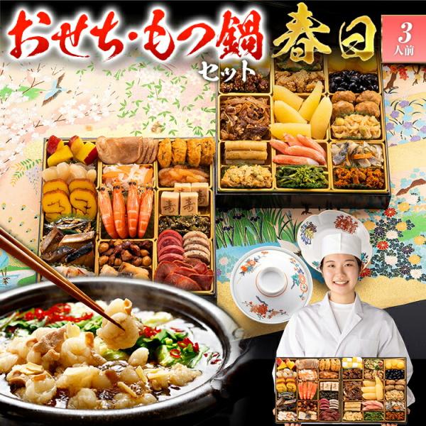 【おせち&amp;もつ鍋セット】おせち 和洋折衷 春日 特大8寸×2段重 全35品 3人前 もつ鍋5人前 送...