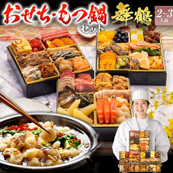 【おせち&amp;もつ鍋セット】おせち 和洋折衷 舞鶴 6.5寸×3段重 全36品 2〜3人前 もつ鍋5人前...