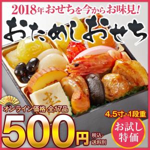【博多久松】おためしおせち　【2018年新春　おせちカタログ付き】