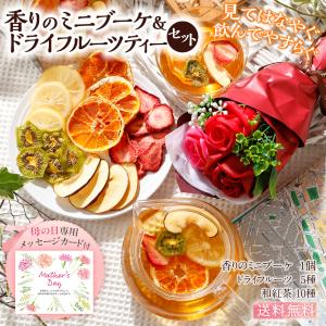 母の日 ミニブーケ＆ドライフルーツティーセット 花 スイーツ ギフト 紅茶 和紅茶 フルーツ