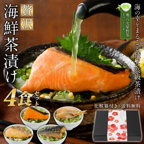 父の日 プレゼント 父の日ギフト 2024 お茶漬け 4食 海鮮 高級 セット おしゃれ 贅沢 セッ...