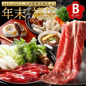 福袋 2023 食品 2022 年末福袋 Bセット  年越しそば 黒毛和牛