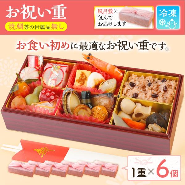お食い初め お祝い重（お食い初め用）単品 6個 1個あたり ￥3,650 お食い初めセット 食器 宅...