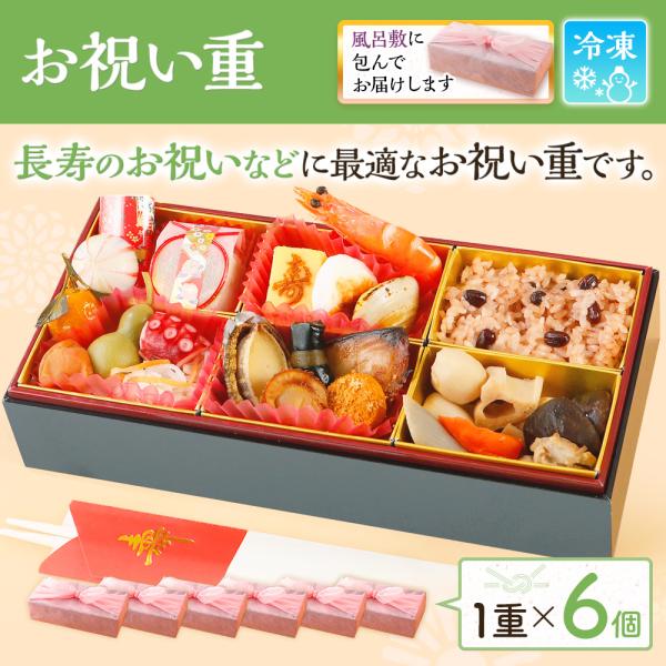 プレゼント ギフト 2026 お祝い重 単品 6個 1個あたり ￥3,650 古希 喜寿 傘寿 卒寿...