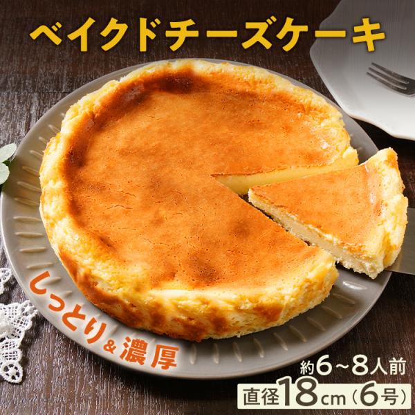 【母の日 早割クーポン~4/26まで】チーズケーキ ベイクドチーズケーキ 18cm 6号 6人前 8...