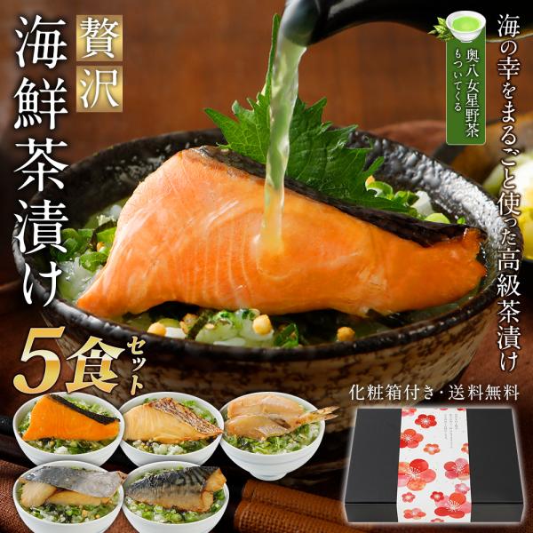 ギフト お茶漬け 5食 海鮮茶漬け 2026 高級 贅沢 セット メッセージカード プレゼント お中...