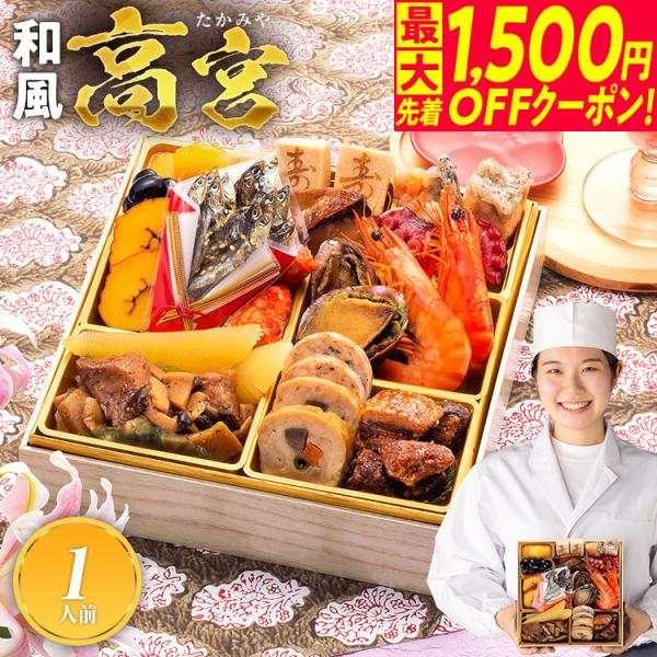 おせち おせち料理 2026 予約 送料無料 博多久松 豪華 和風 高宮 6.5寸×1段重 1人前 ...