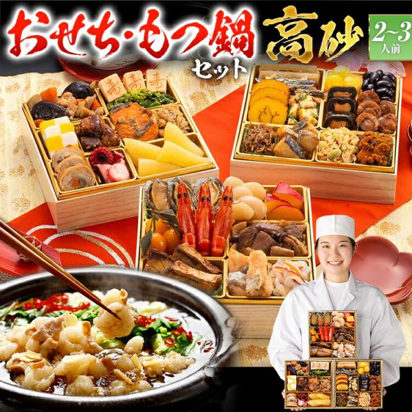 【おせち&amp;もつ鍋セット】おせち 和風 高砂 6.5寸×3段重 全32品 2〜3人前 もつ鍋5人前 送...