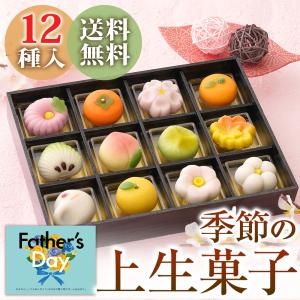 父 和菓子 高級 季節の上生菓子12種 送料無料 風呂敷 プレゼント 60代 70代 80代