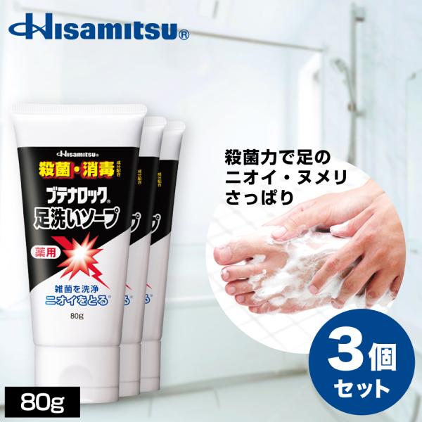 ブテナロック 足洗いソープ80g x 3本 足の臭い 足用石鹸 ソープ 石鹸 臭い対策 足の匂い フ...