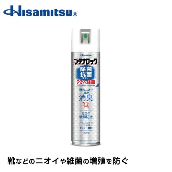 除菌抗菌スプレー180ml  99.9%除菌 ブテナロック除菌スプレー 抗菌 除菌 スプレー 靴の臭...