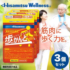 Hisamitsu 歩かんと 90粒×3袋 ブラックジンジャー ロコモ 機能性表示食品 足腰の筋肉 足の筋肉 黒ショウガ ロイシン HMB 筋肉 骨成分 久光製薬