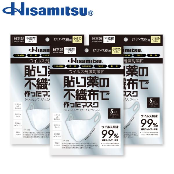 まとめ 貼り薬の不織布で作ったマスク 小さめ 5枚入x3個　花粉症 ハウスダスト ウイルス飛沫 PM...