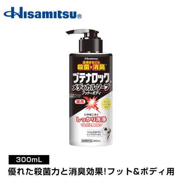 足の臭いに悩まれている方必見！薬用 BL ブテナロック メディカルソープ フット＆ボディ 300mL...