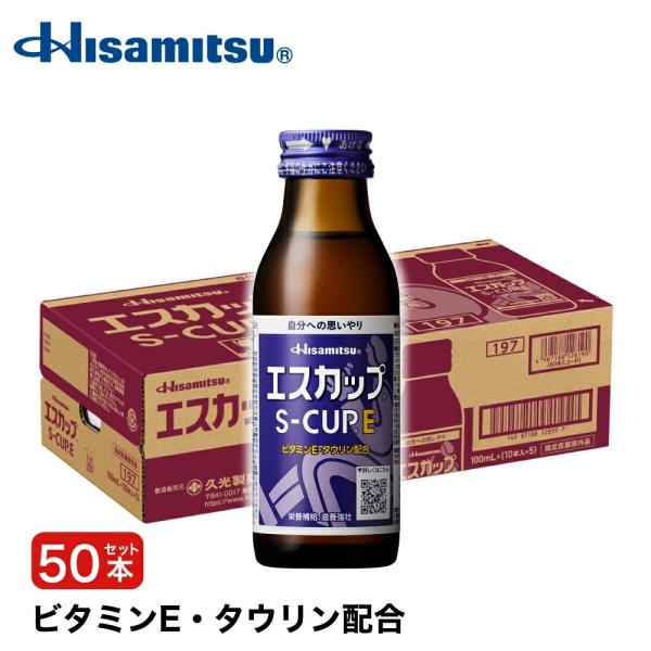 指定医薬部外品 エスカップE　100ml×50本 栄養ドリンク 栄養剤 久光製薬 タウリン 滋養強壮...