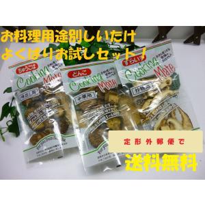 定形外郵便で送料無料！☆お試し品・ポイント消化／九州産原木椎茸/お料理用途別椎茸・よくばりセット《免疫力アップ！》｜hisariki