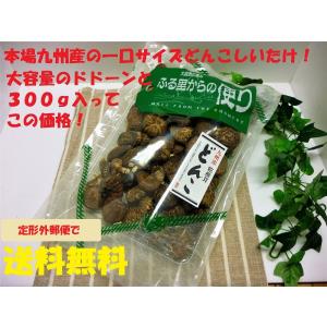 定形外郵便で送料無料！九州産原木どんこ椎茸300ｇ(一口サイズ)　大袋《免疫力アップ！》｜hisariki