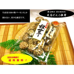 【定形外郵便で送料無料】<希少椎茸>九州産原木天白どんこ椎茸105ｇ《免疫力アップ！》｜hisariki