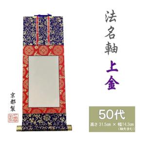 法名軸 70代 上金表具 浄土真宗大谷派(お東) 法名仕立 京都製 : お仏壇