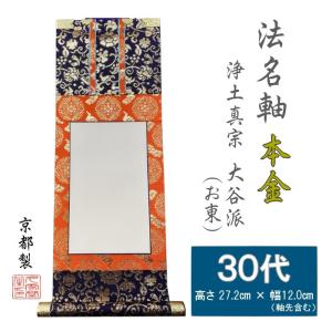 法名軸 70代 上金表具 浄土真宗大谷派(お東) 法名仕立 京都製 : お仏壇