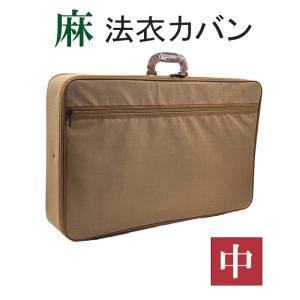 麻法衣カバン ブラウン 大 幅66×高さ41×厚さ10cm 日本製 【寺院 お寺