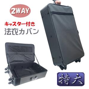 法衣カバン 日本製 撥水 和装 法衣バッグ 法衣かばん ビジネスバッグ