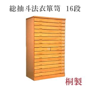 総抽斗法衣箪笥　16段　桐製 【寺院用仏具　お寺　法衣　和風家具　日本製　桐製　チェスト　和たんす　和装収納】