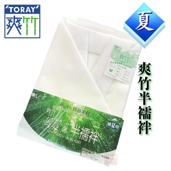【夏用】東レ　爽竹風通る半襦袢　日本製　抗菌防臭　丸洗いOK　法衣　寺院　お寺　僧侶　住職　着物　浴...
