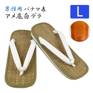 【Lサイズ】軽装 パナマ表 アメ底 白デラ 草履...の商品画像