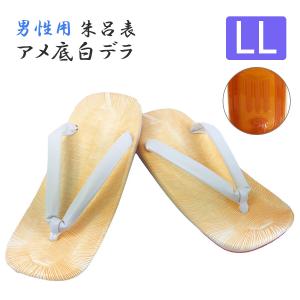 【LLサイズ】軽装　朱呂表　アメ底　白デラ　草履　男性用【法衣　着物　和装　和服　寺院　お寺　神社】