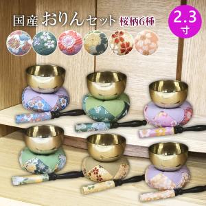 【桜柄6種】おりんセット【2.3寸】仏具　りん　お鈴　りん布団　りん棒　仏壇　法事　法要　国産　かわいい　モダン仏具　仏具セット　送料無料