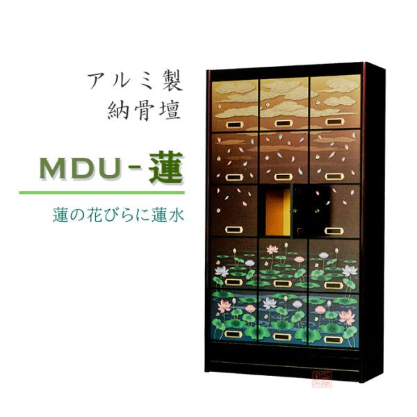 アルミ製　納骨壇　ウルシ調　蒔絵調　MDU-蓮納骨堂 　【お墓 墓石 納骨壇 仏壇 内仏 寺院 仏具...