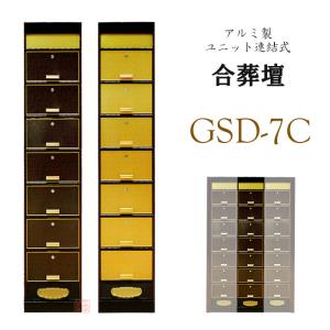 連結式 合葬壇 GSD-7C型 アルミ製 ウルシ調・金色｜hisayadou