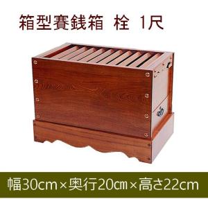 賽銭箱 欅製 木製 日本製 中型 1尺2寸（約36cm）寺院 神社 町内会 商店