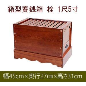 賽銭箱 欅製 木製 日本製 中型 1尺2寸（約36cm）寺院 神社 町内会 商店