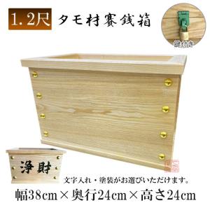賽銭箱 欅製 木製 日本製 中型 1尺（約30cm）寺院 神社 町内会 商店会