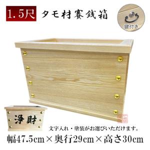賽銭箱　カギ無し　幅48.5cm×奥行30cm×高さ30cm　￥19,580税込 賽銭箱 タモ材 1.0尺 [幅32cm×奥行20cm×高さ20cm] 日本製 寺院 お寺