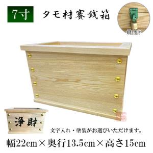 賽銭箱 欅製 木製 日本製 中型 1尺2寸（約36cm）寺院 神社 町内会 商店