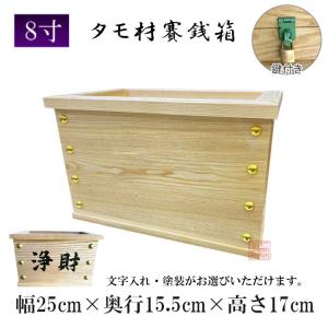 賽銭箱 欅製 木製 日本製 中型 1尺（約30cm）寺院 神社 町内会 商店会