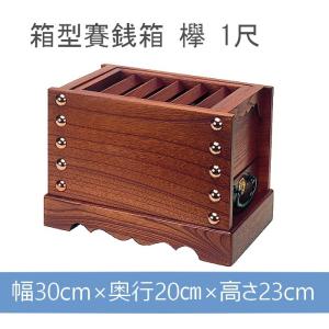 賽銭箱 欅製 木製 日本製 中型 1尺2寸（約36cm）寺院 神社 町内会 商店