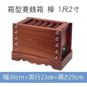 賽銭箱 欅製 木製 日本製 中型 1尺（約30cm）寺院 神社 町内会 商店会