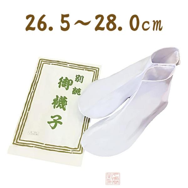 京姫 ベッス 襪子 26.5〜28.0cm