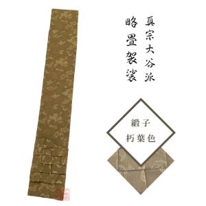 輪袈裟 唸 金襴 オレンジ 男性用 女性用 真宗大谷派 寺院 法衣 お東